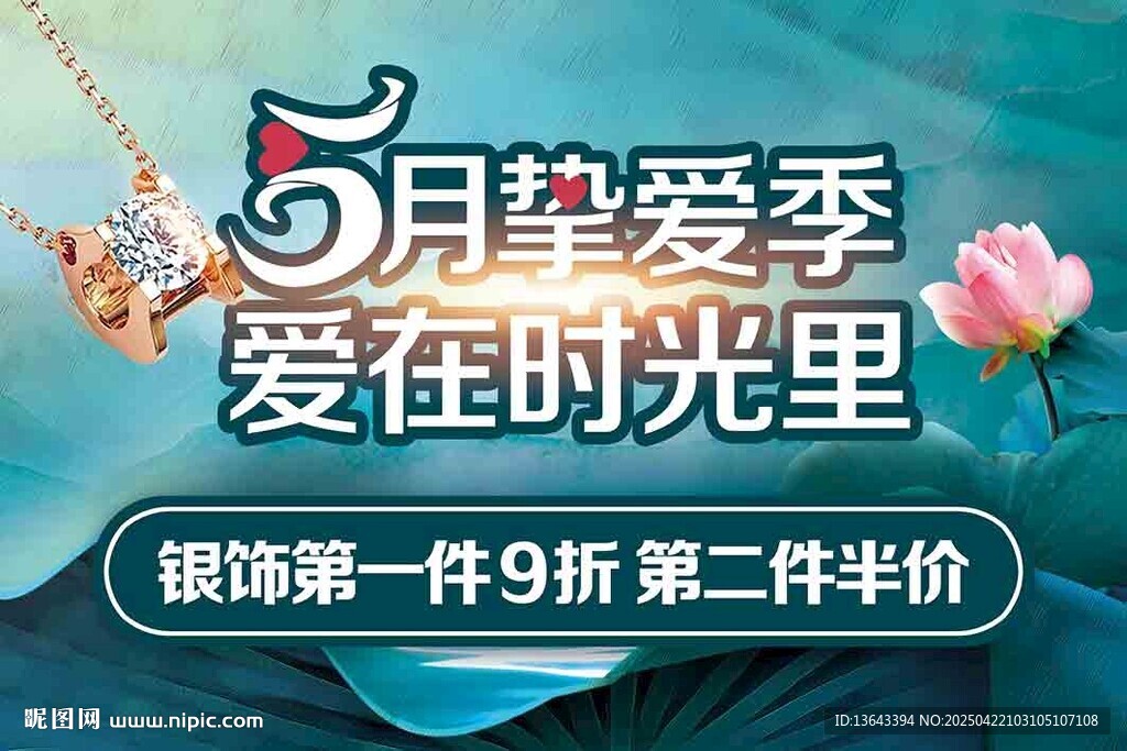 珠宝活动海报