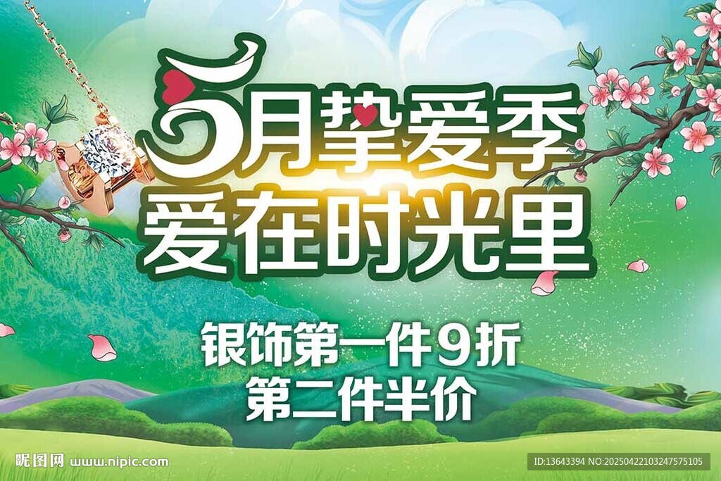 5月挚爱季促销活动海报