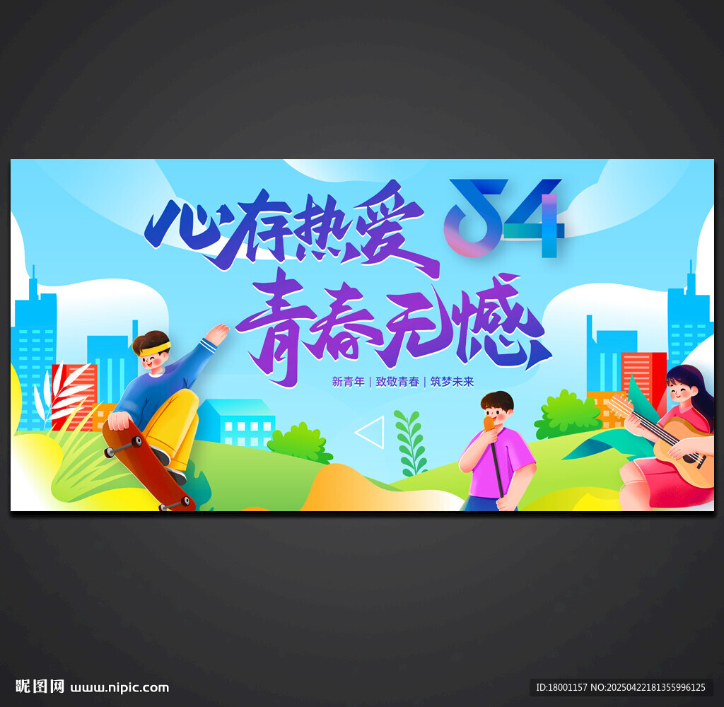青年节