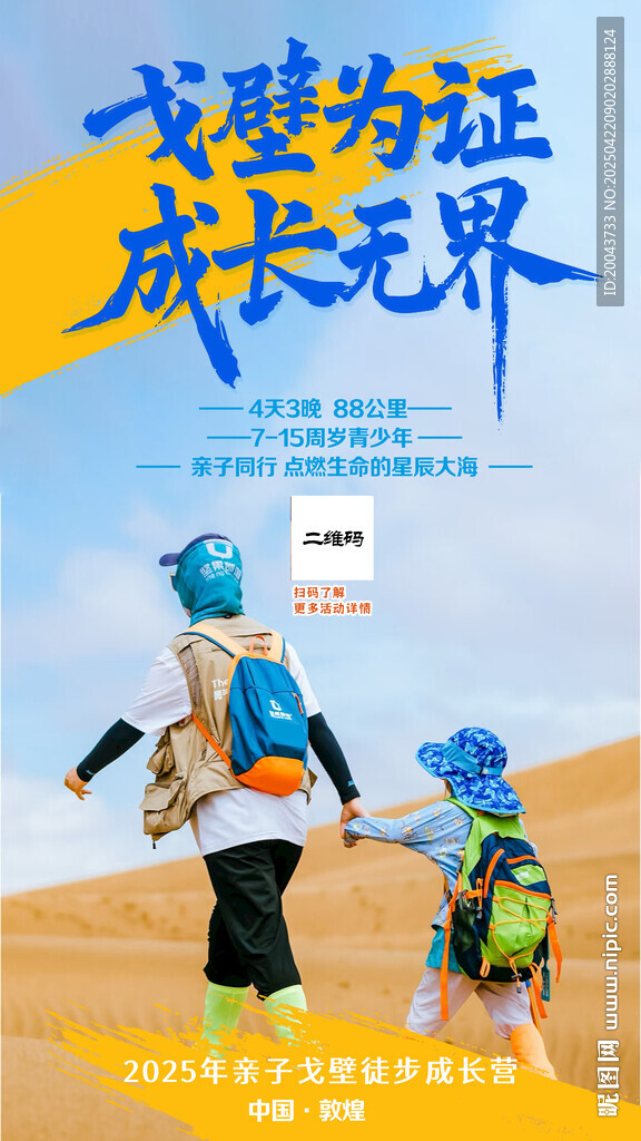 儿童戈壁徒步探索成长
