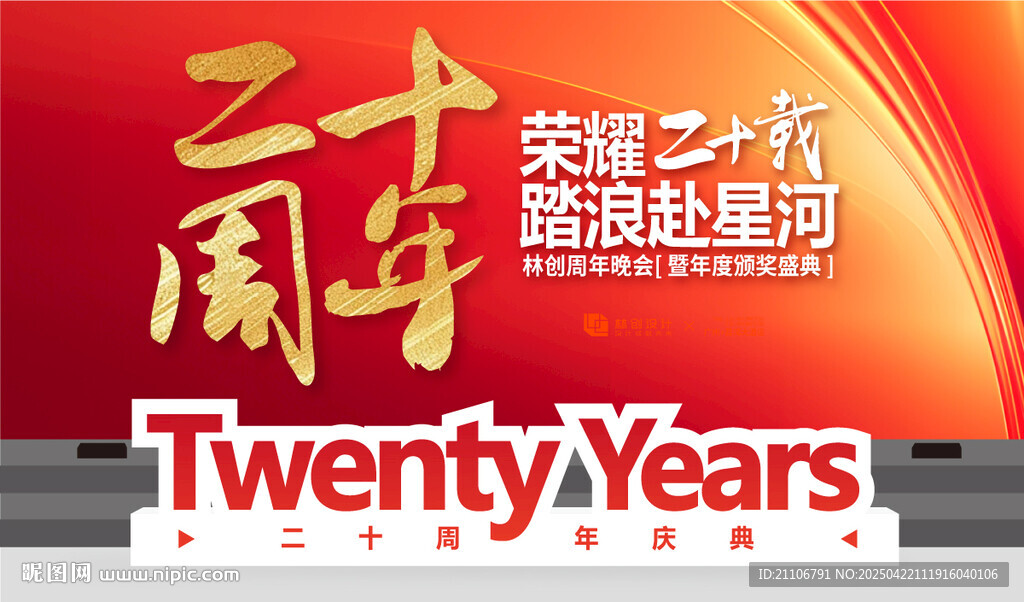 二十周年庆典活动海报