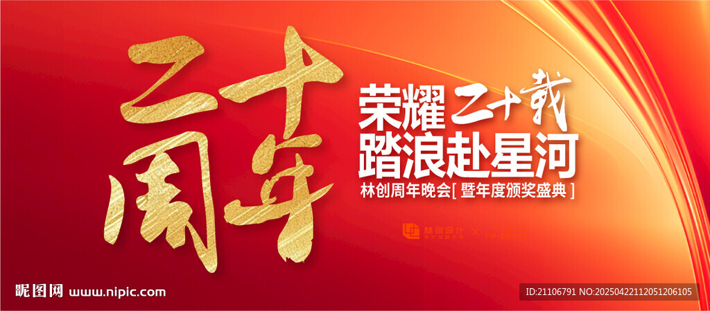 二十周年庆典主视觉海报