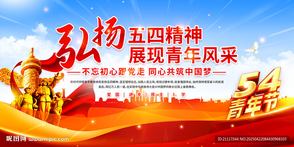 弘扬五四精神展青年风采