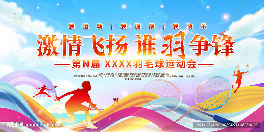 羽毛球展板宣传