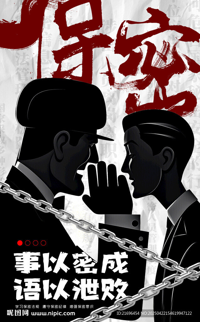 保密行动 保密海报