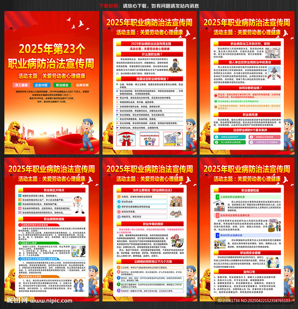 全国职业病防治法宣传周