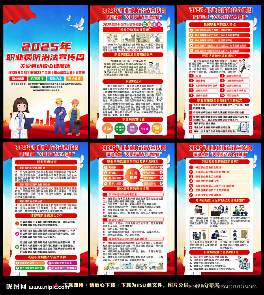 职业病防治法宣传周