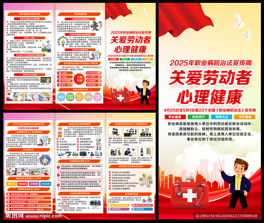职业病防治法宣传周三折页