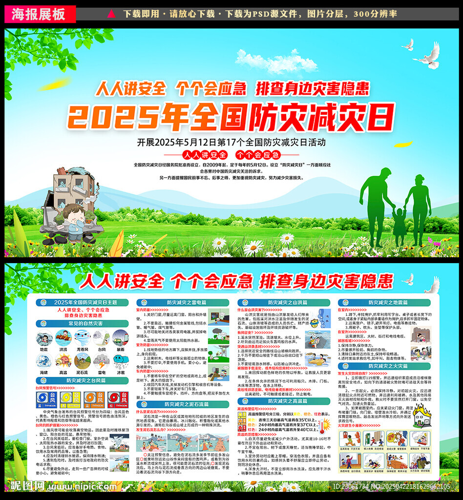 防灾减灾日
