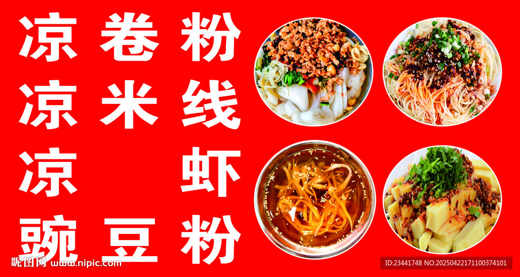 凉卷粉凉米线凉虾豌豆粉