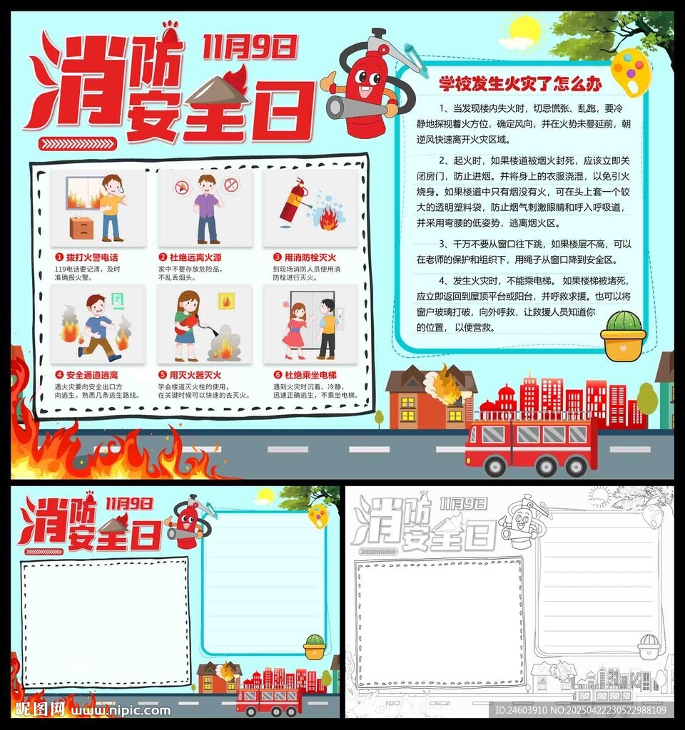 消防安全日小报