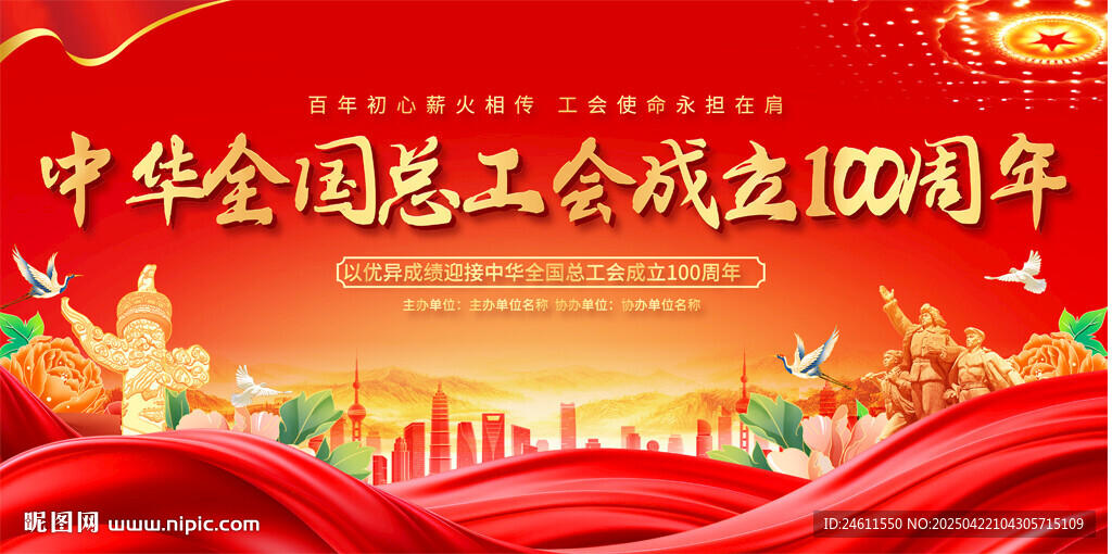 工会百年宣传背景