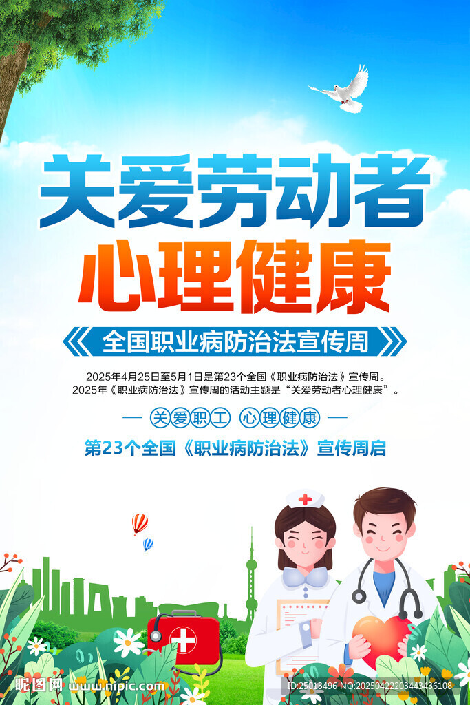 职业病防治法宣传周