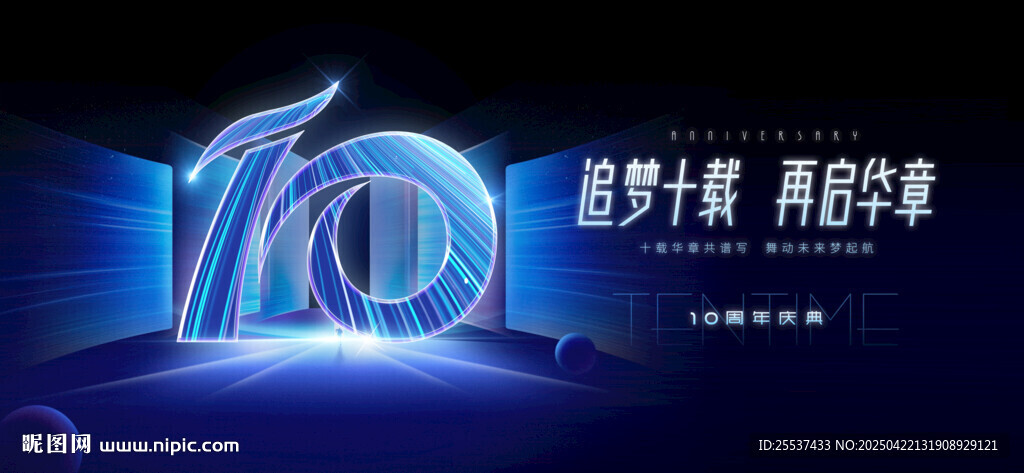 10周年庆