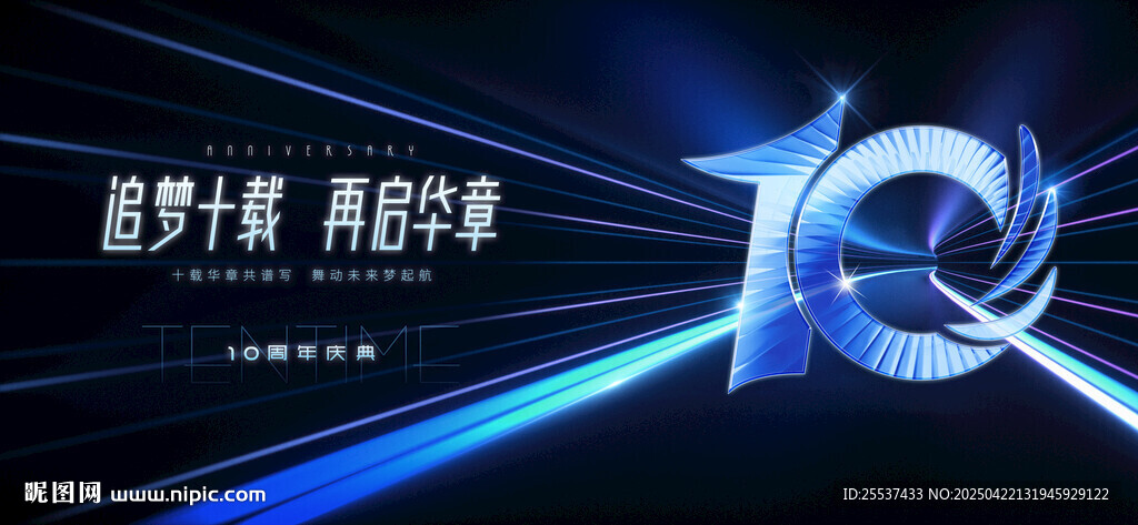 10周年庆