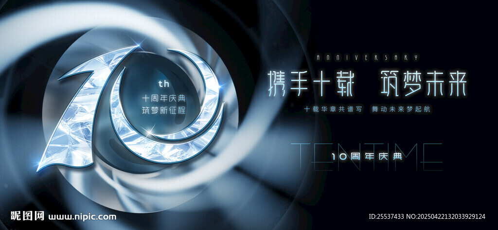 10周年庆