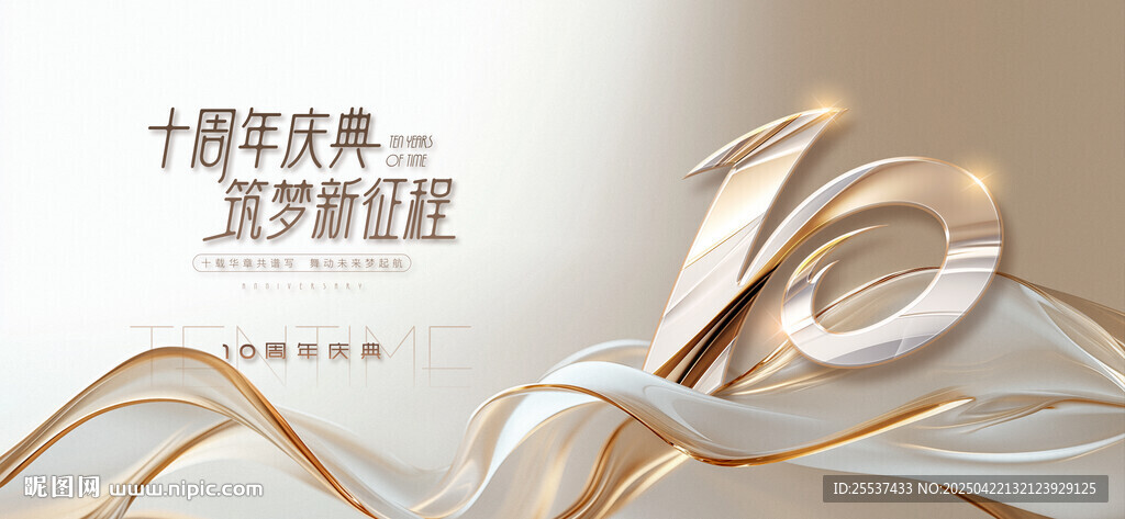 10周年庆