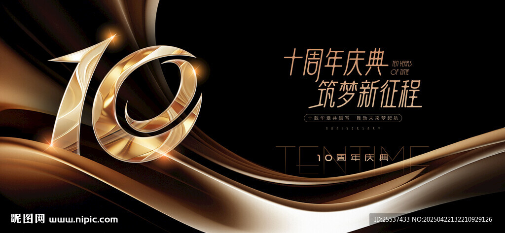 10周年庆