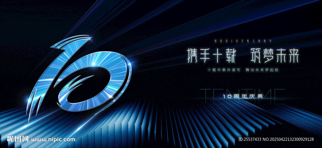 10周年庆