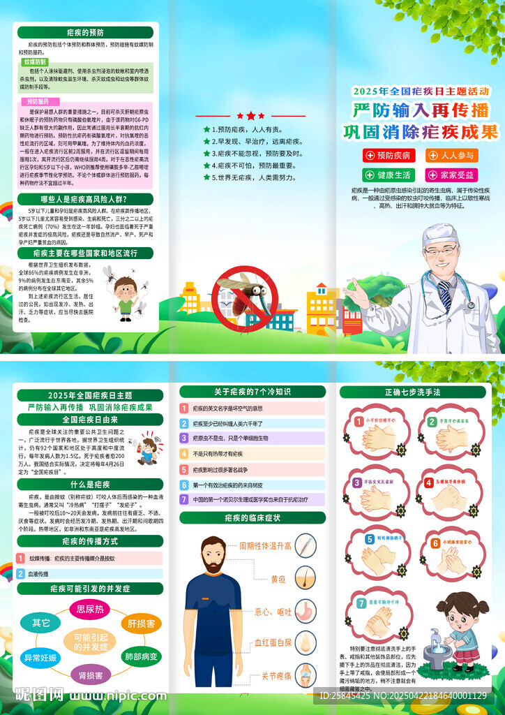2025年全国疟疾日折页