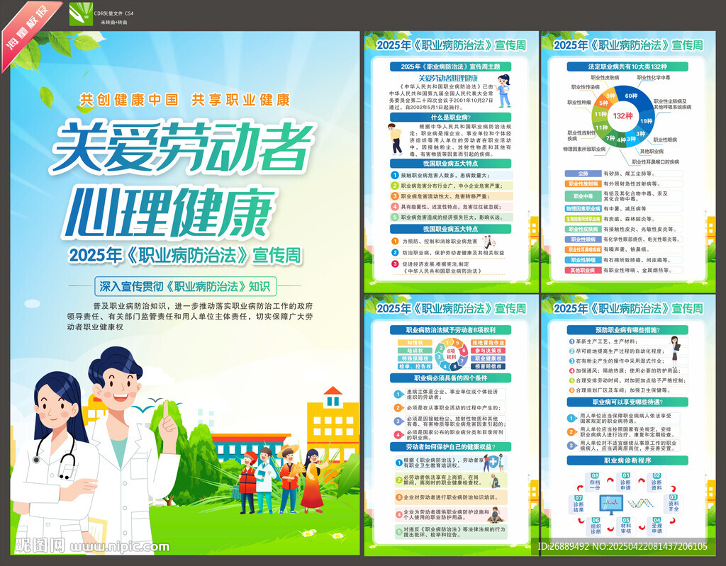 2025年职业病防治法宣传周