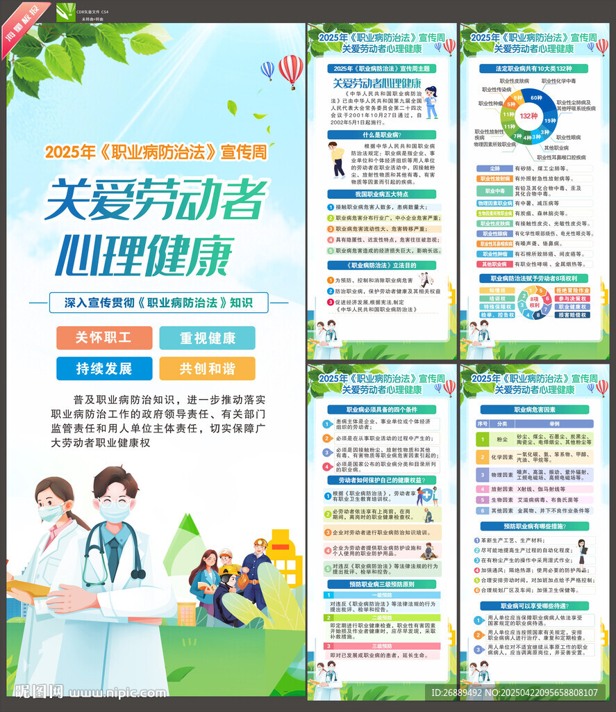 2025年职业病防治法宣传周