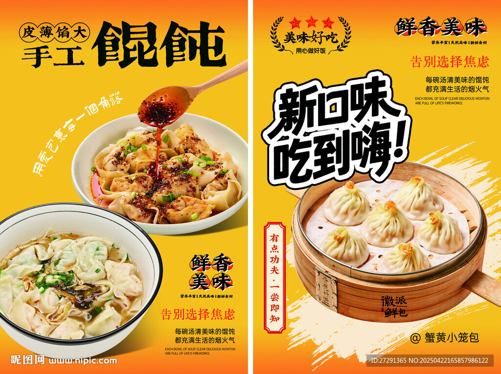 手工馄饨宣传海报