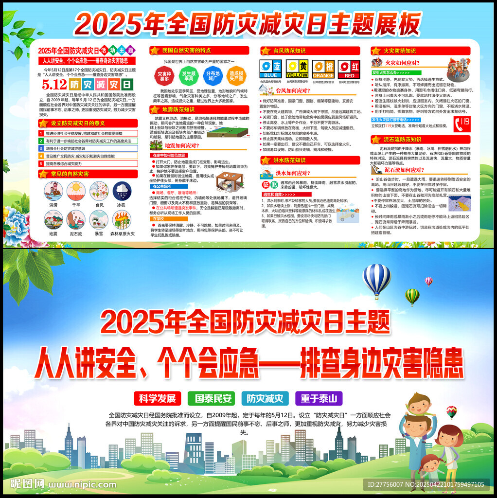 防灾减灾