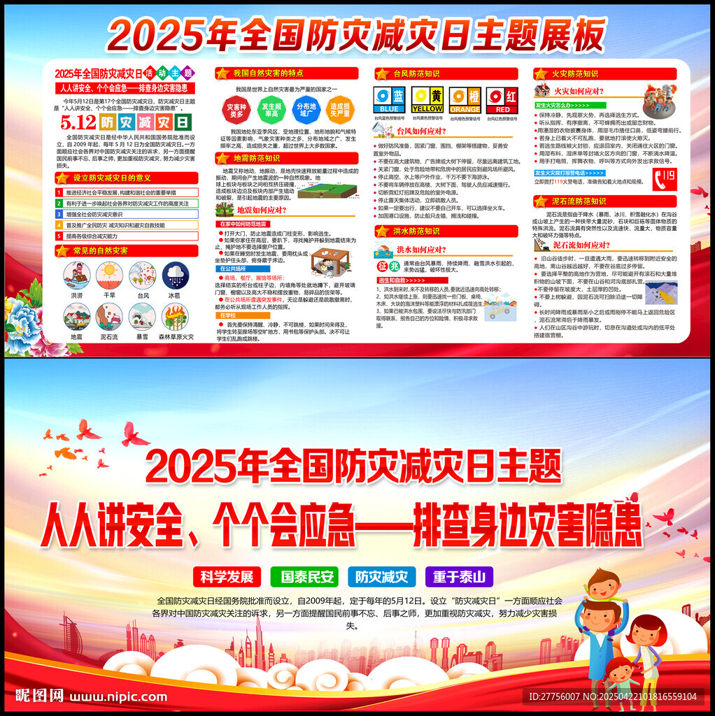 512防灾减灾日