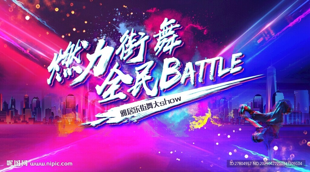 街舞