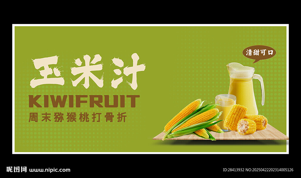 玉米汁