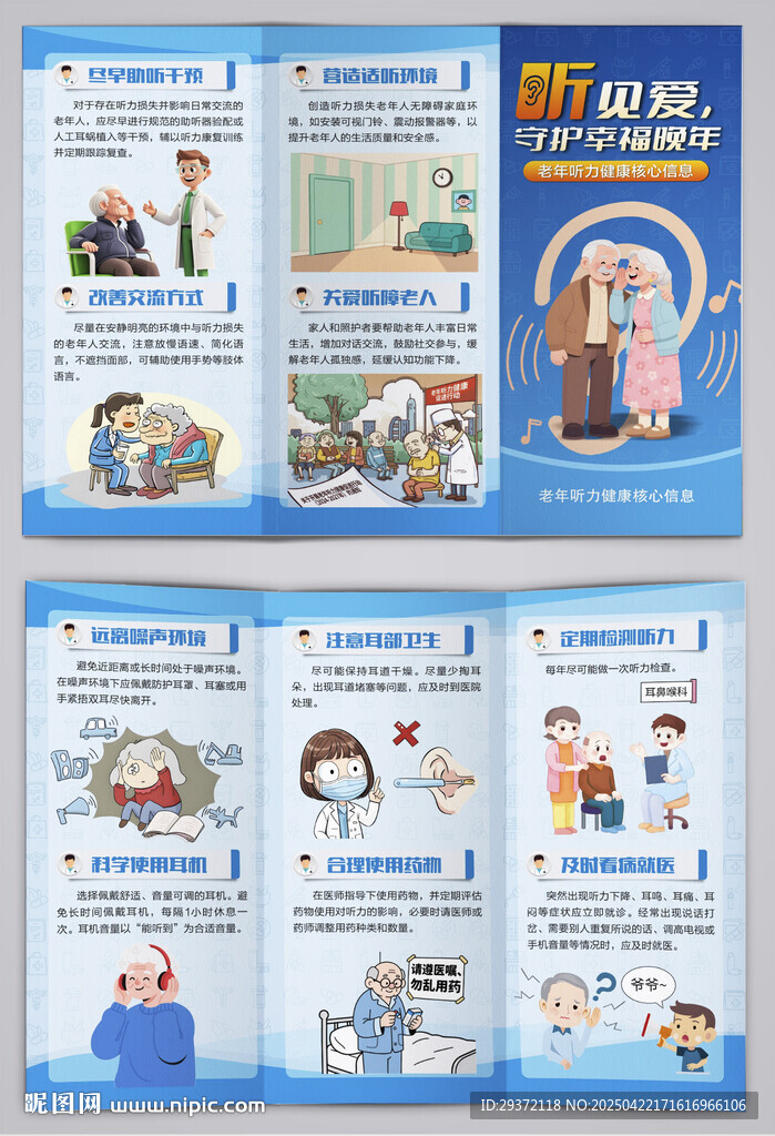 老年健康宣传周听力健康三折页