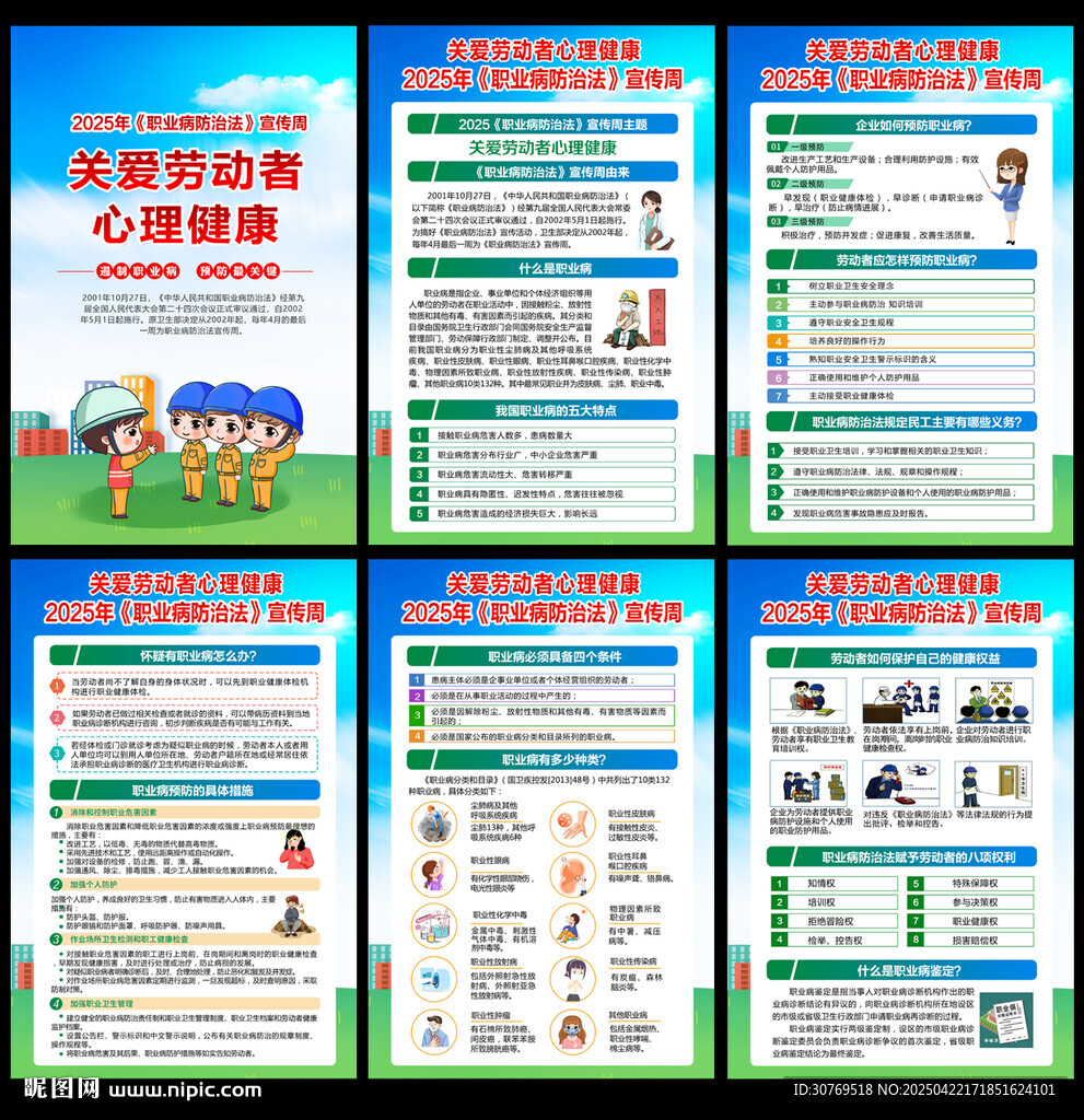 2025年职业病防治法宣传周