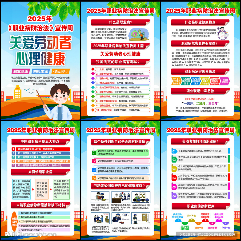 职业病防治法宣传周