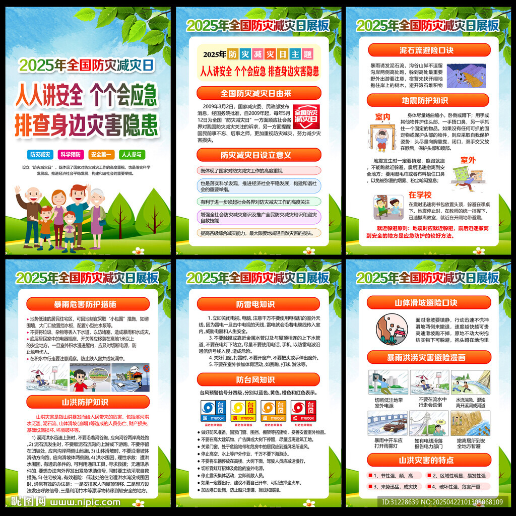512防灾减灾日