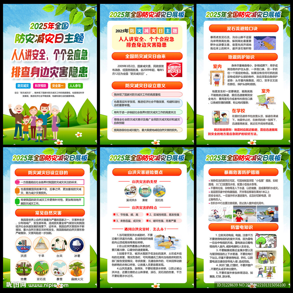 2025防灾减灾日