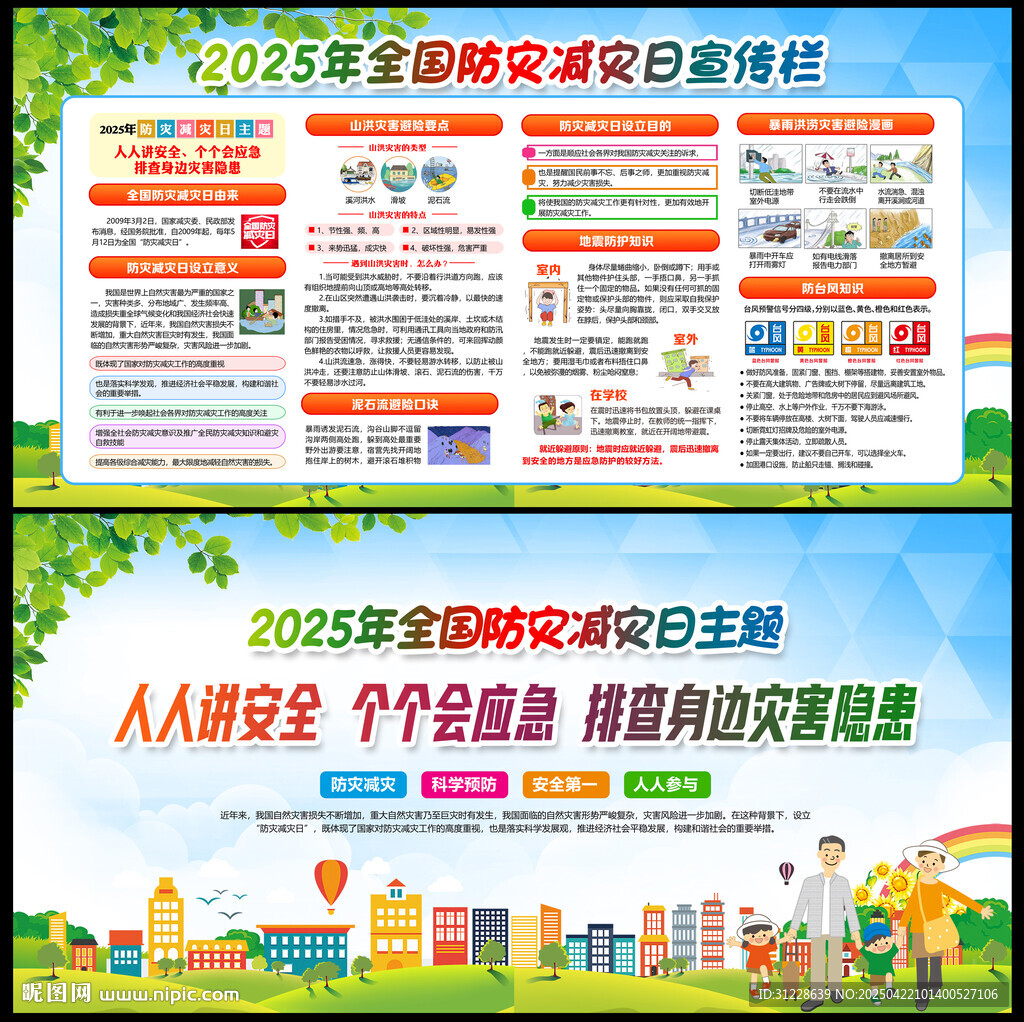 2025防灾减灾日