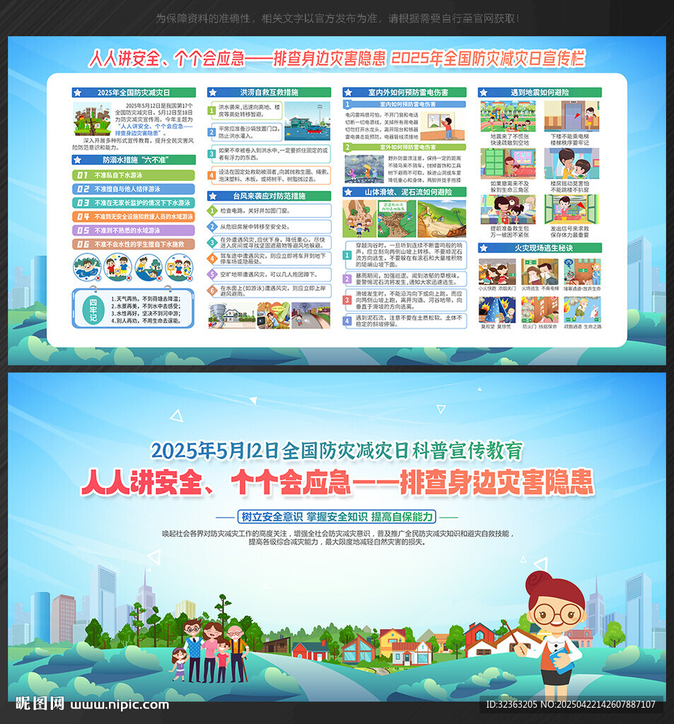 2025防灾减灾日