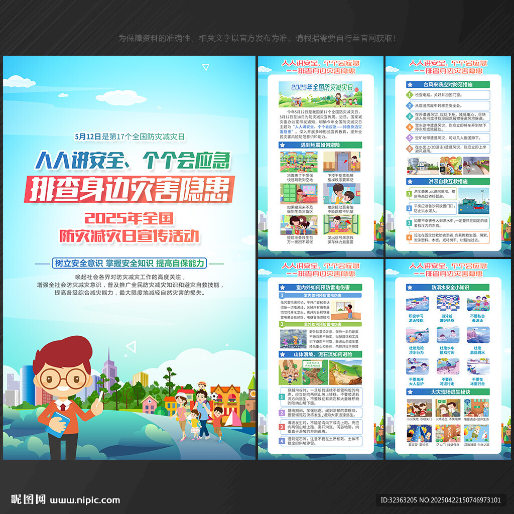 防灾减灾日