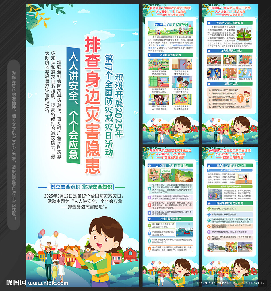 防灾减灾