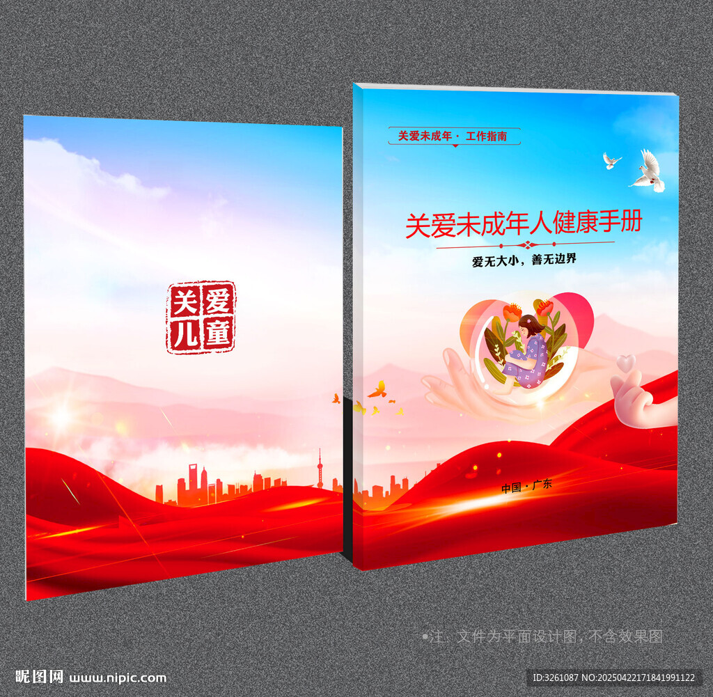 关爱未成年人封面