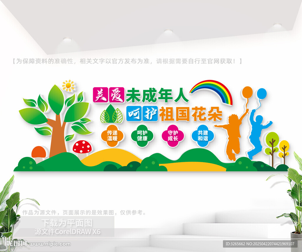 关爱未成年人户外文化墙