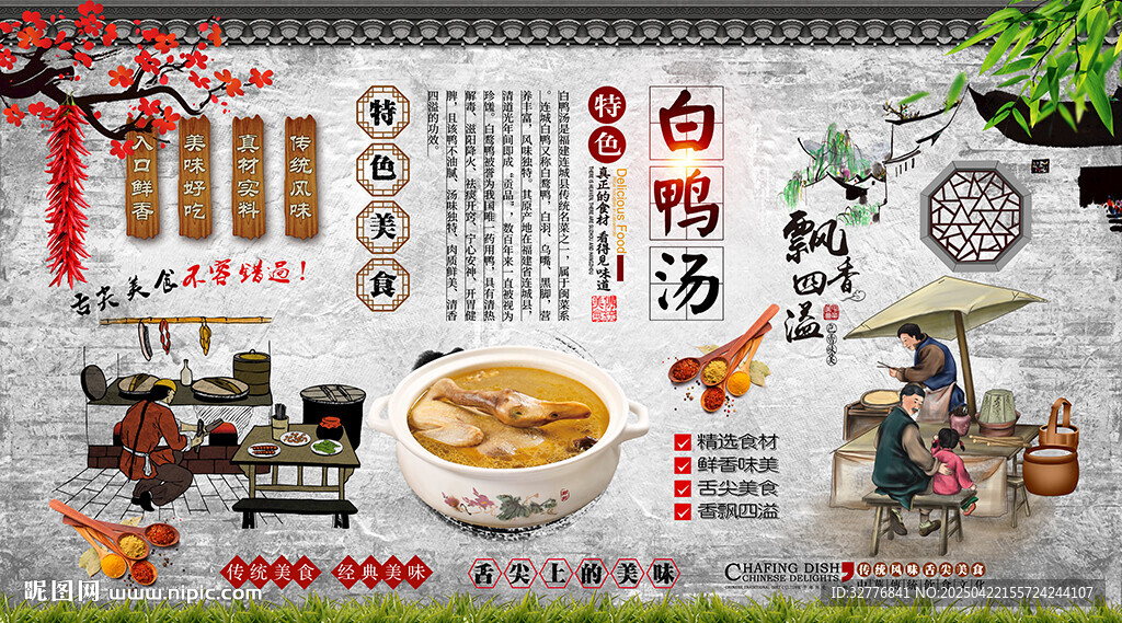 白鸭汤背景墙