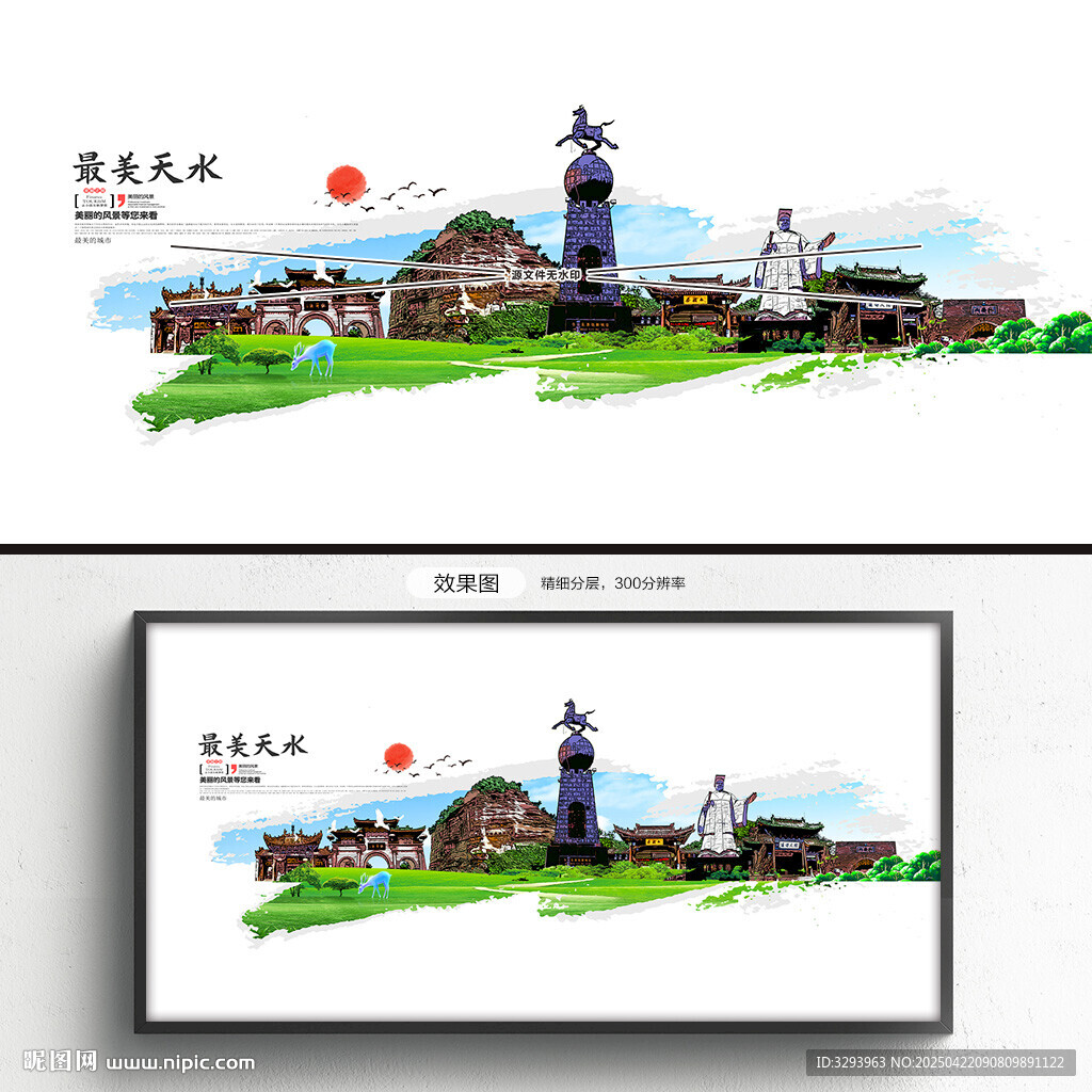 天水