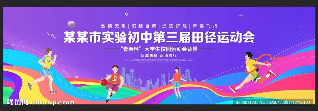 田径运动会
