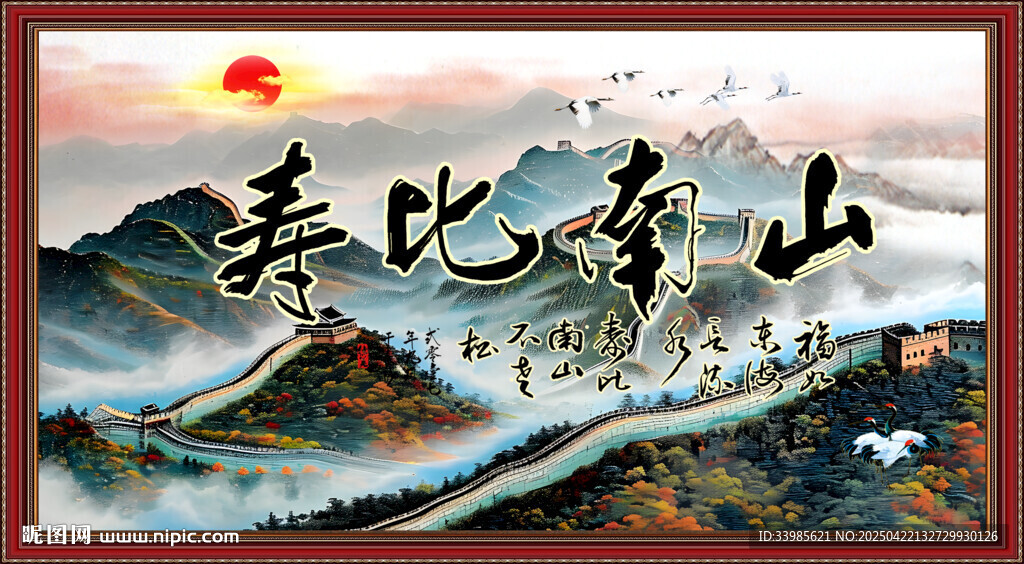 寿比南山