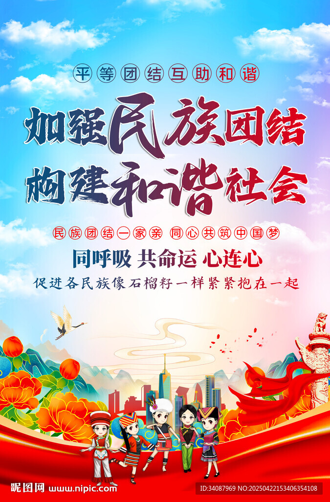 民族团结