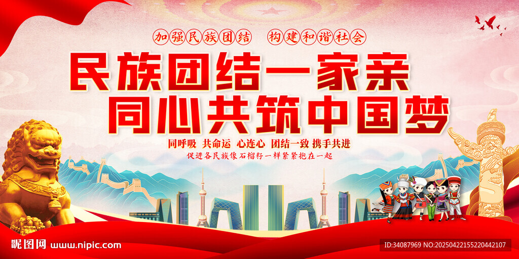 民族团结