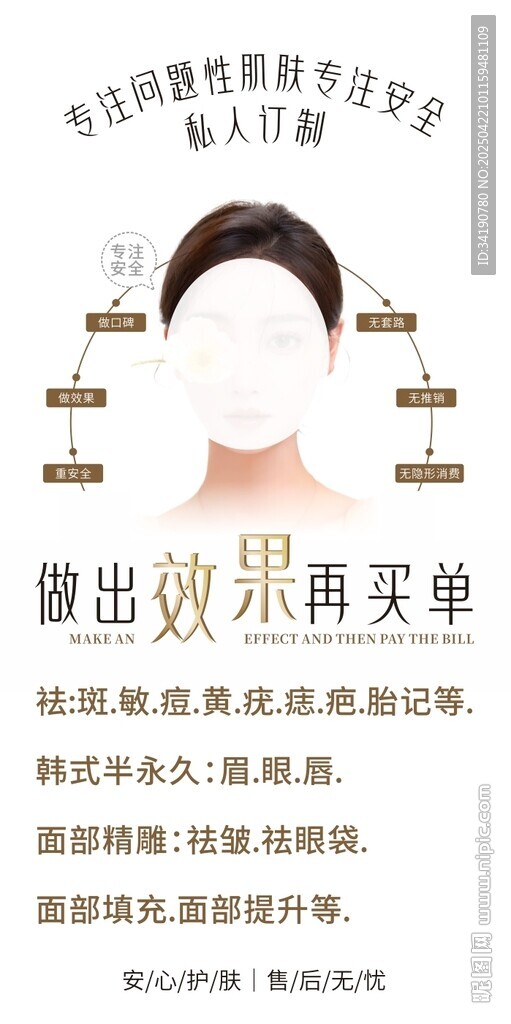美容肌肤韩式半永久海报