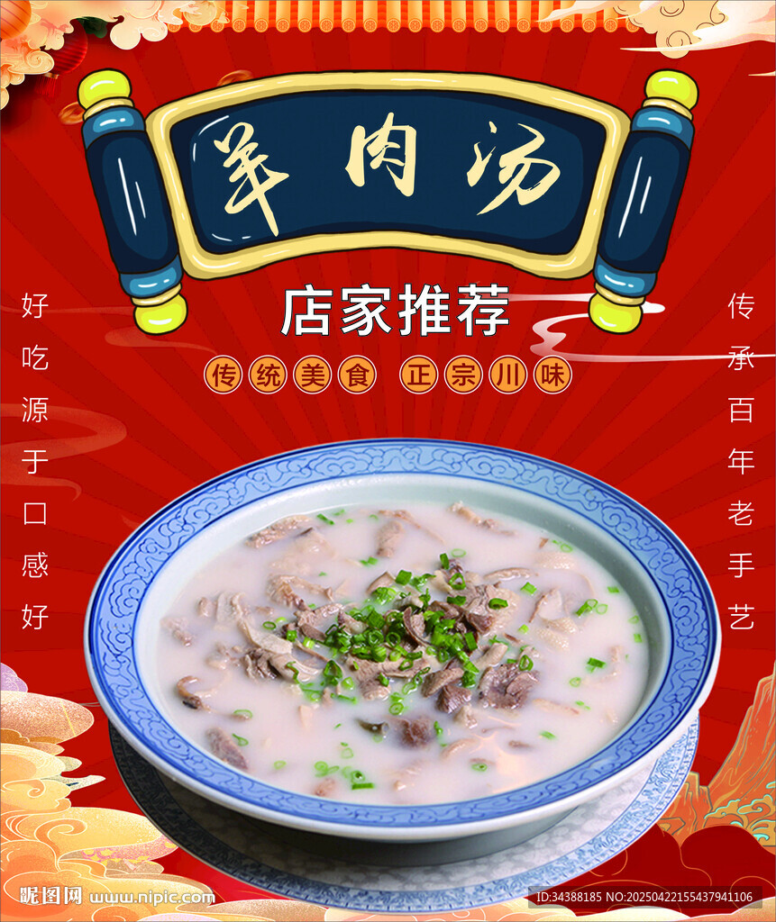 羊肉汤